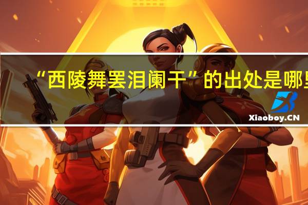 “西陵舞罢泪阑干”的出处是哪里