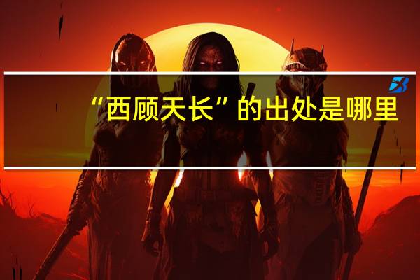 “西顾天长”的出处是哪里