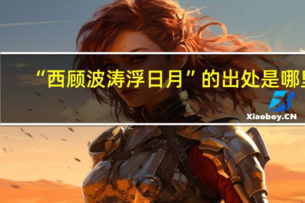 “西顾波涛浮日月”的出处是哪里