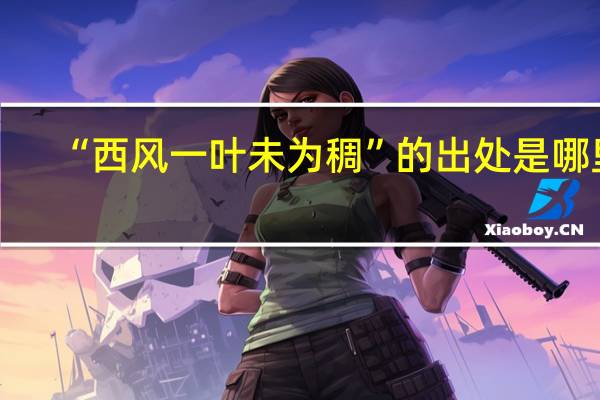 “西风一叶未为稠”的出处是哪里