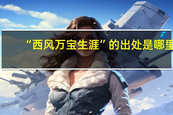 “西风万宝生涯”的出处是哪里