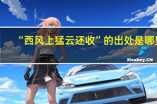 “西风上猛云还收”的出处是哪里