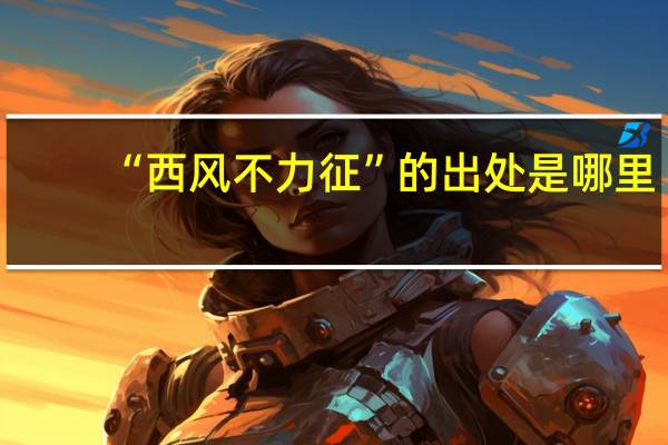 “西风不力征”的出处是哪里