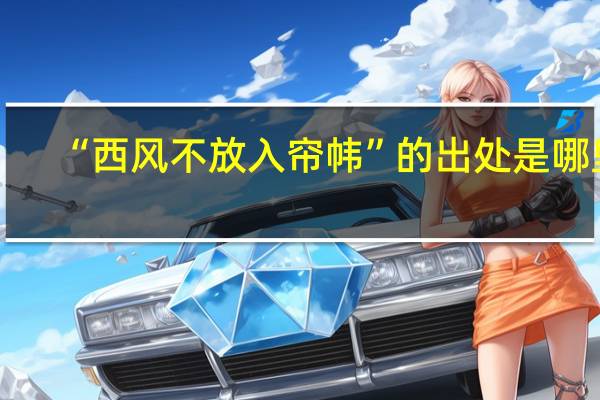 “西风不放入帘帏”的出处是哪里