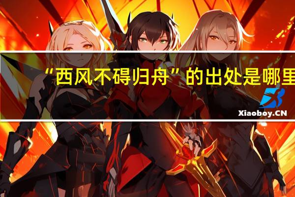 “西风不碍归舟”的出处是哪里