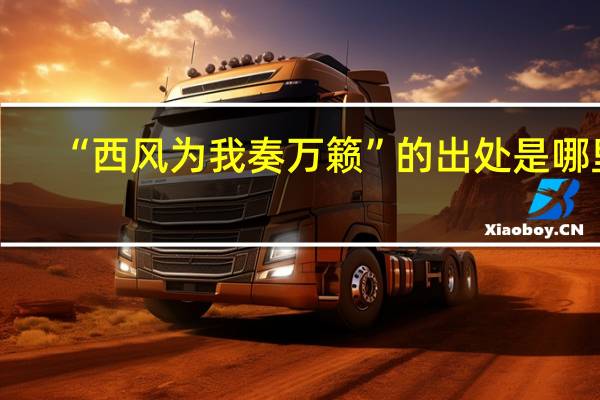 “西风为我奏万籁”的出处是哪里