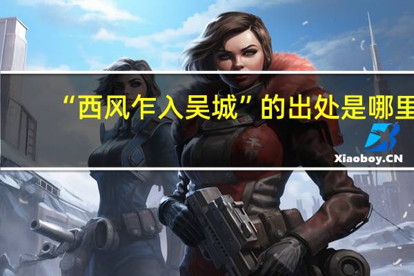 “西风乍入吴城”的出处是哪里