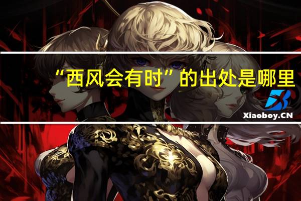 “西风会有时”的出处是哪里