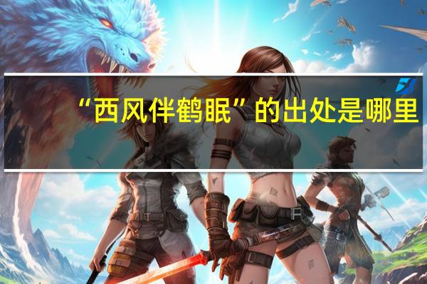 “西风伴鹤眠”的出处是哪里
