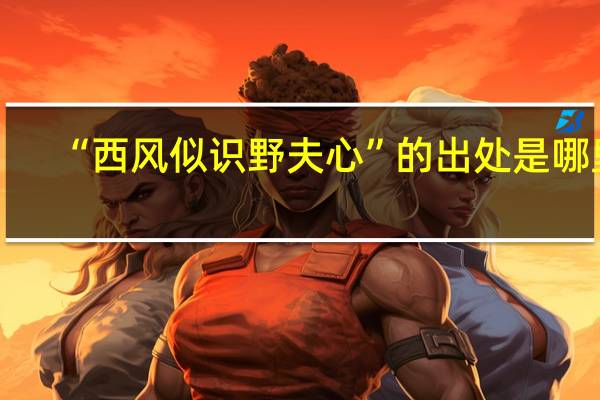 “西风似识野夫心”的出处是哪里