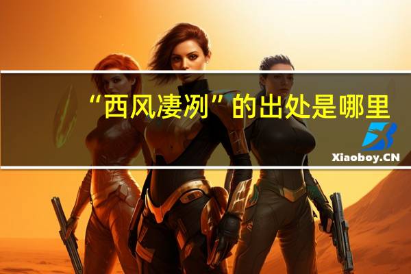 “西风凄冽”的出处是哪里