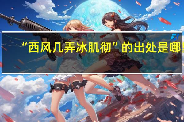 “西风几弄冰肌彻”的出处是哪里