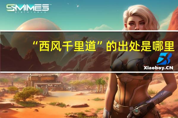 “西风千里道”的出处是哪里
