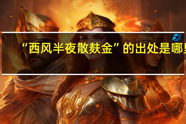 “西风半夜散麸金”的出处是哪里