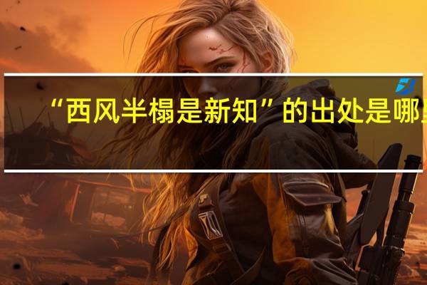 “西风半榻是新知”的出处是哪里