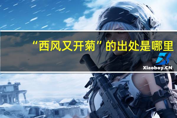 “西风又开菊”的出处是哪里