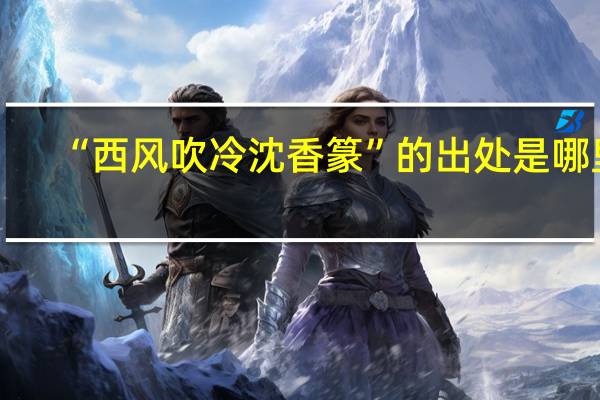 “西风吹冷沈香篆”的出处是哪里