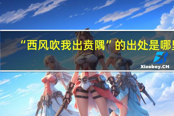 “西风吹我出贲隅”的出处是哪里