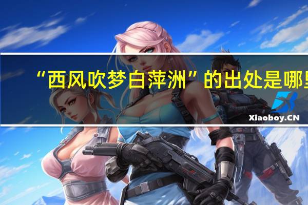 “西风吹梦白萍洲”的出处是哪里