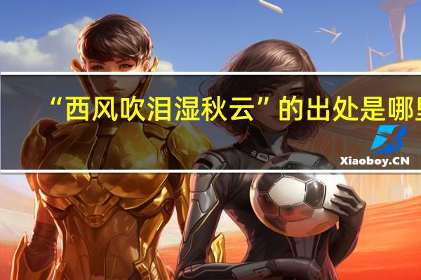 “西风吹泪湿秋云”的出处是哪里