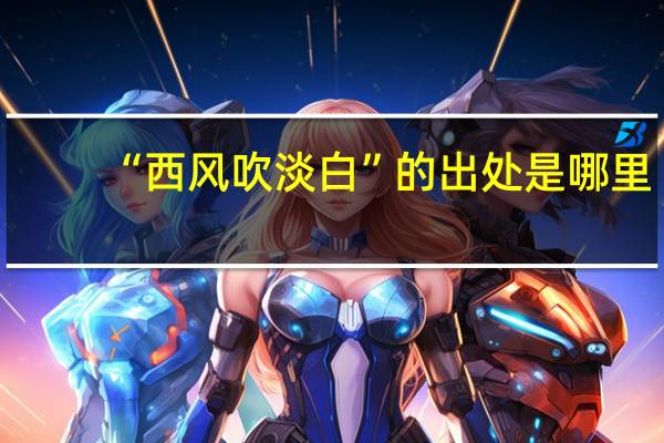 “西风吹淡白”的出处是哪里