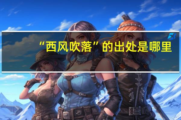 “西风吹落”的出处是哪里