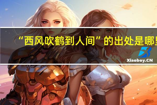 “西风吹鹤到人间”的出处是哪里