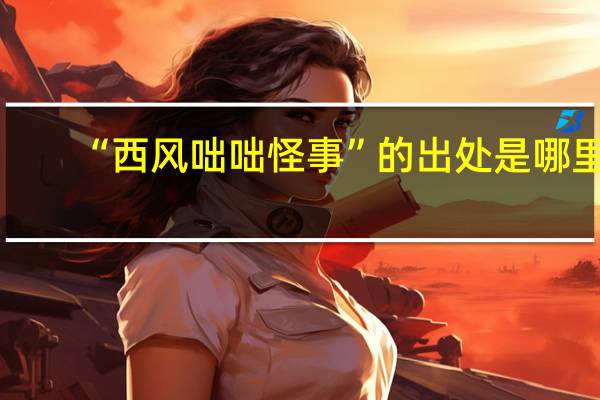 “西风咄咄怪事”的出处是哪里