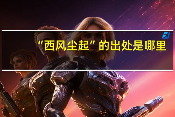 “西风尘起”的出处是哪里
