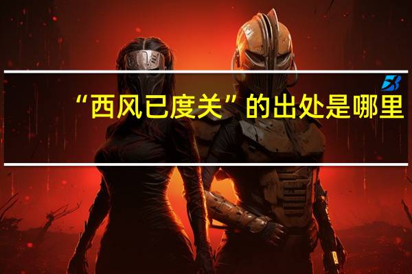 “西风已度关”的出处是哪里