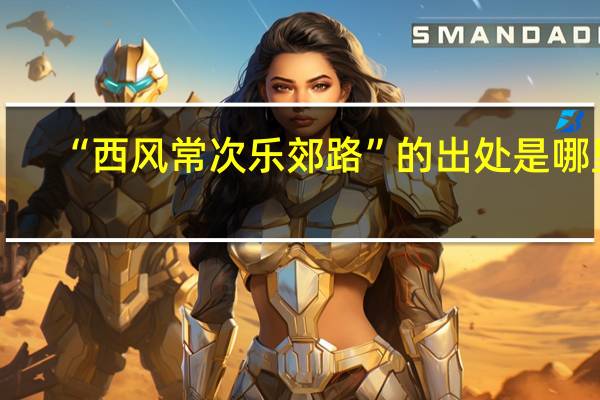 “西风常次乐郊路”的出处是哪里