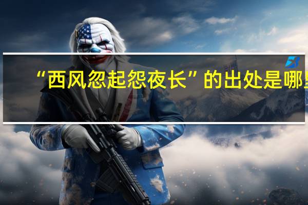 “西风忽起怨夜长”的出处是哪里