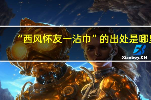 “西风怀友一沾巾”的出处是哪里