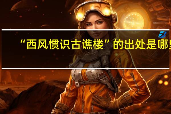 “西风惯识古谯楼”的出处是哪里