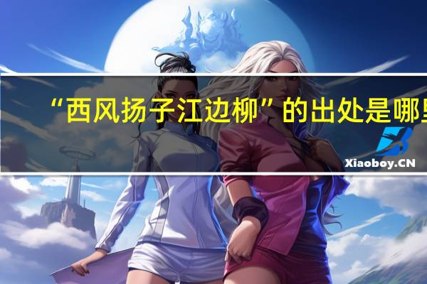 “西风扬子江边柳”的出处是哪里