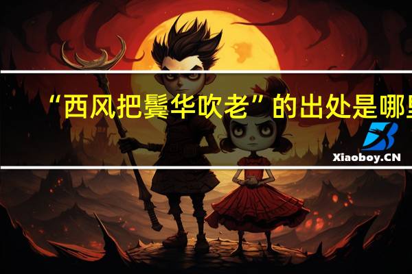 “西风把鬓华吹老”的出处是哪里
