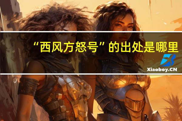 “西风方怒号”的出处是哪里