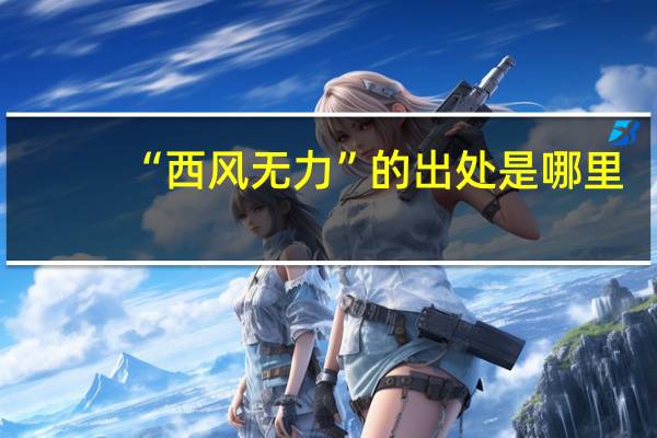 “西风无力”的出处是哪里