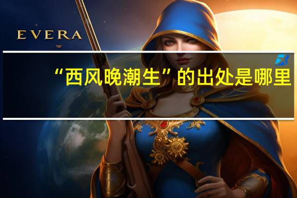 “西风晚潮生”的出处是哪里