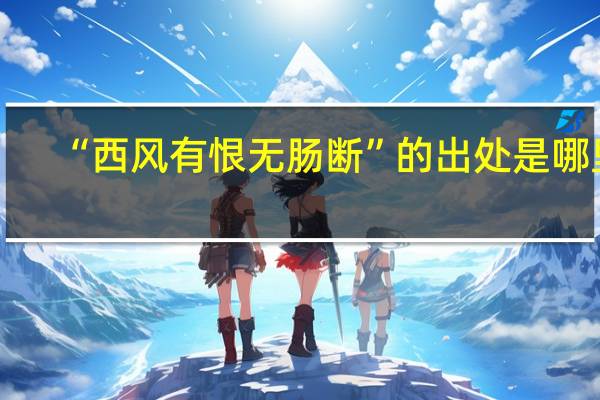 “西风有恨无肠断”的出处是哪里