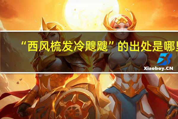 “西风梳发冷飕飕”的出处是哪里