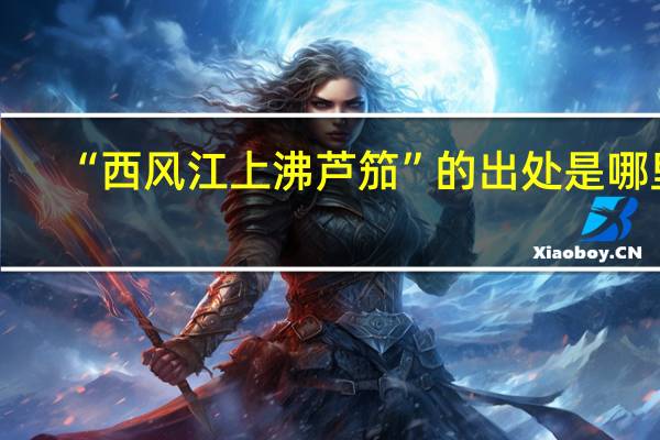 “西风江上沸芦笳”的出处是哪里