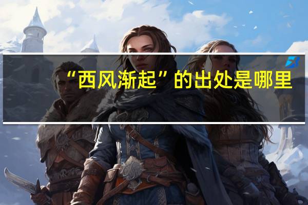 “西风渐起”的出处是哪里