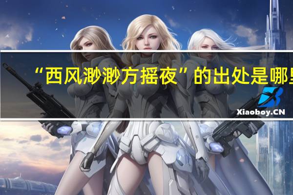 “西风渺渺方摇夜”的出处是哪里