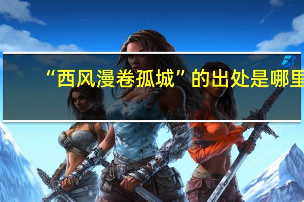 “西风漫卷孤城”的出处是哪里