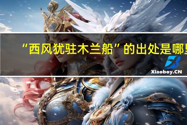 “西风犹驻木兰船”的出处是哪里