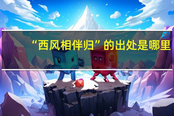 “西风相伴归”的出处是哪里