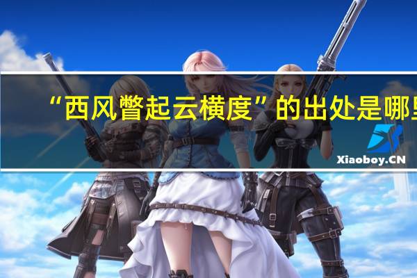 “西风瞥起云横度”的出处是哪里