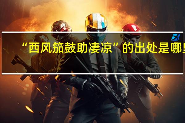 “西风笳鼓助凄凉”的出处是哪里