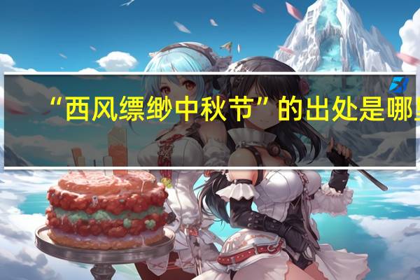 “西风缥缈中秋节”的出处是哪里